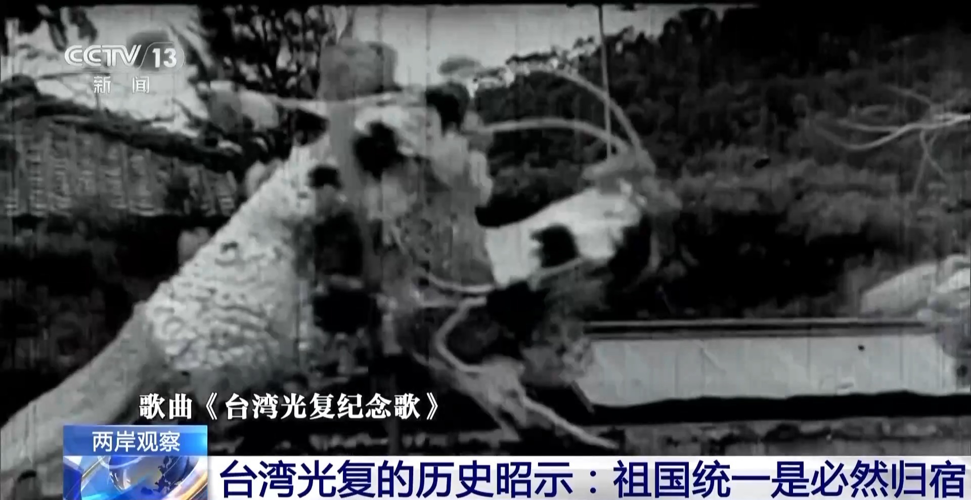 两岸观察丨台湾光复历史表明祖国统一是必然归