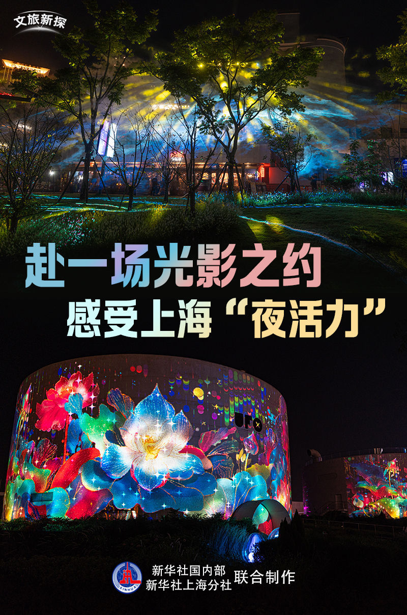 文化和旅游业的新探索|去任命灯光和阴影，感受