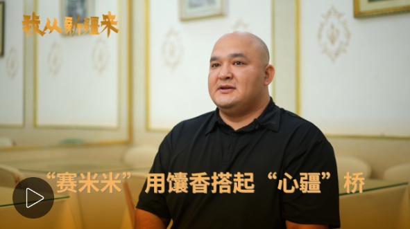 我来自新疆| “ simimi”的承诺：对我的城镇的味