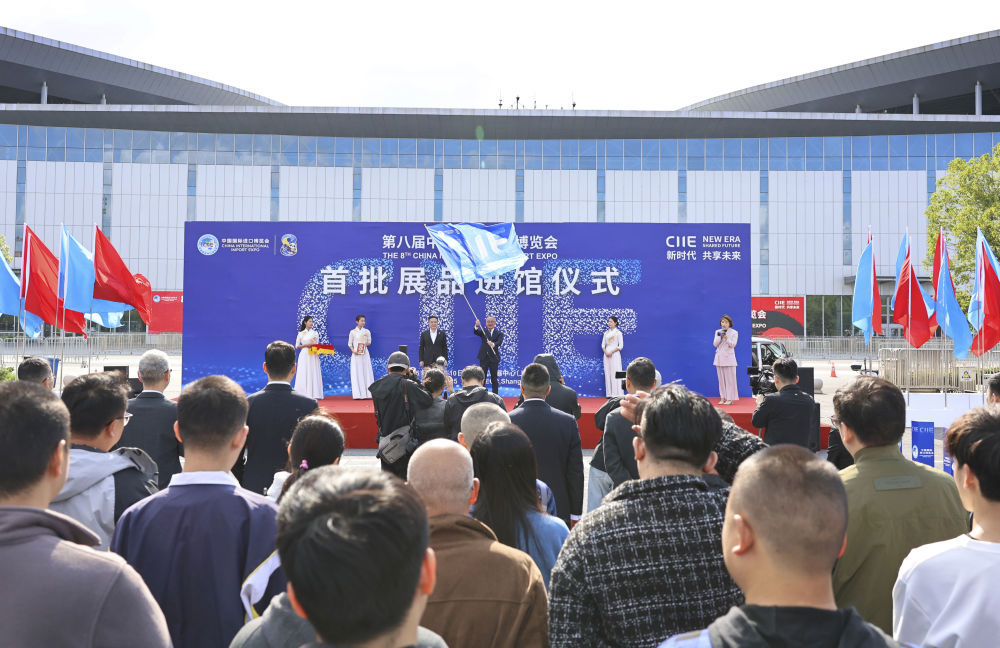 第八届中国国际进口博览会首批展品进馆