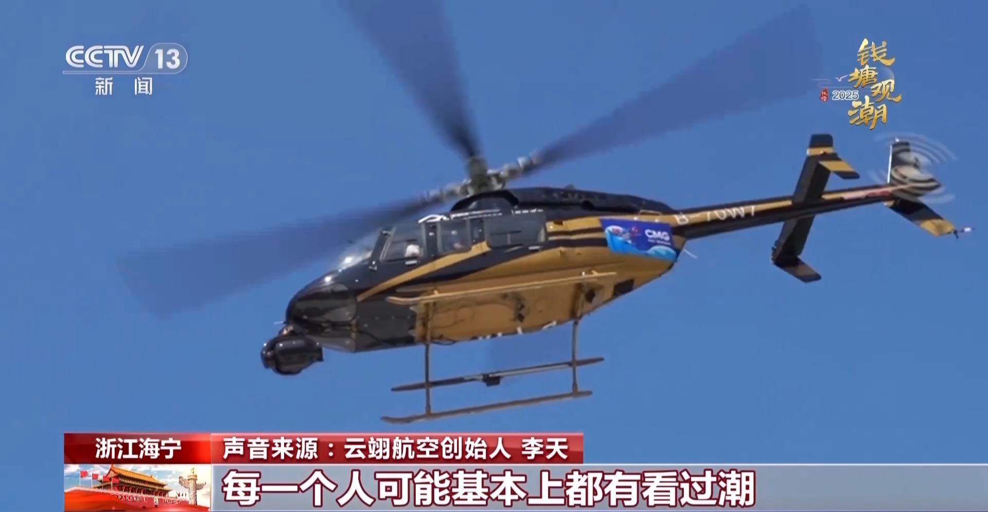 你想体验风看水吗？ ！我们坐直升机去抓水吧