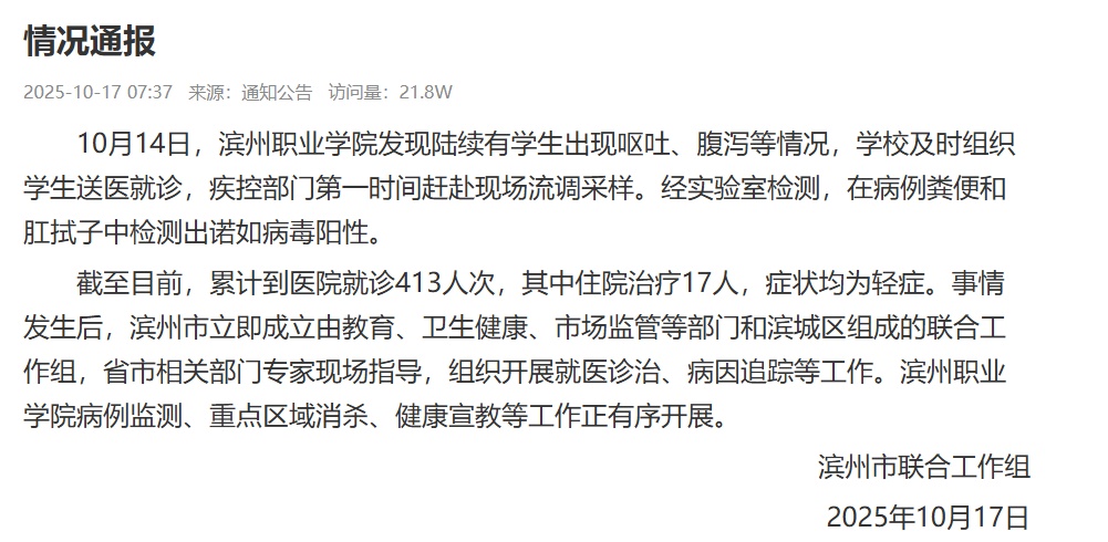 山东滨州职业学院多名学生出现呕吐、腹泻：检