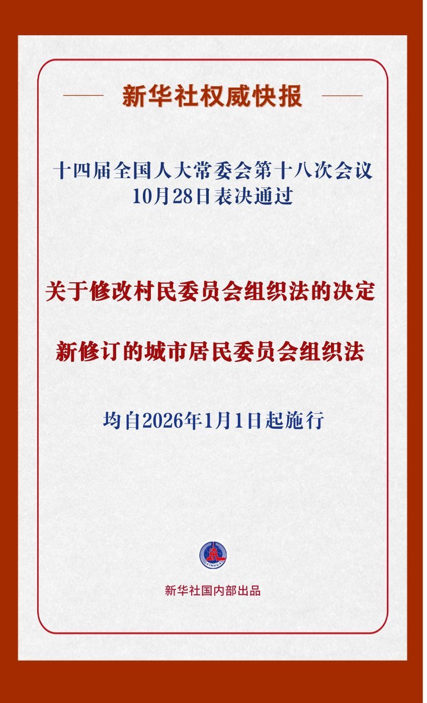 新华社官方快讯｜关系村民群众切身利益！这两