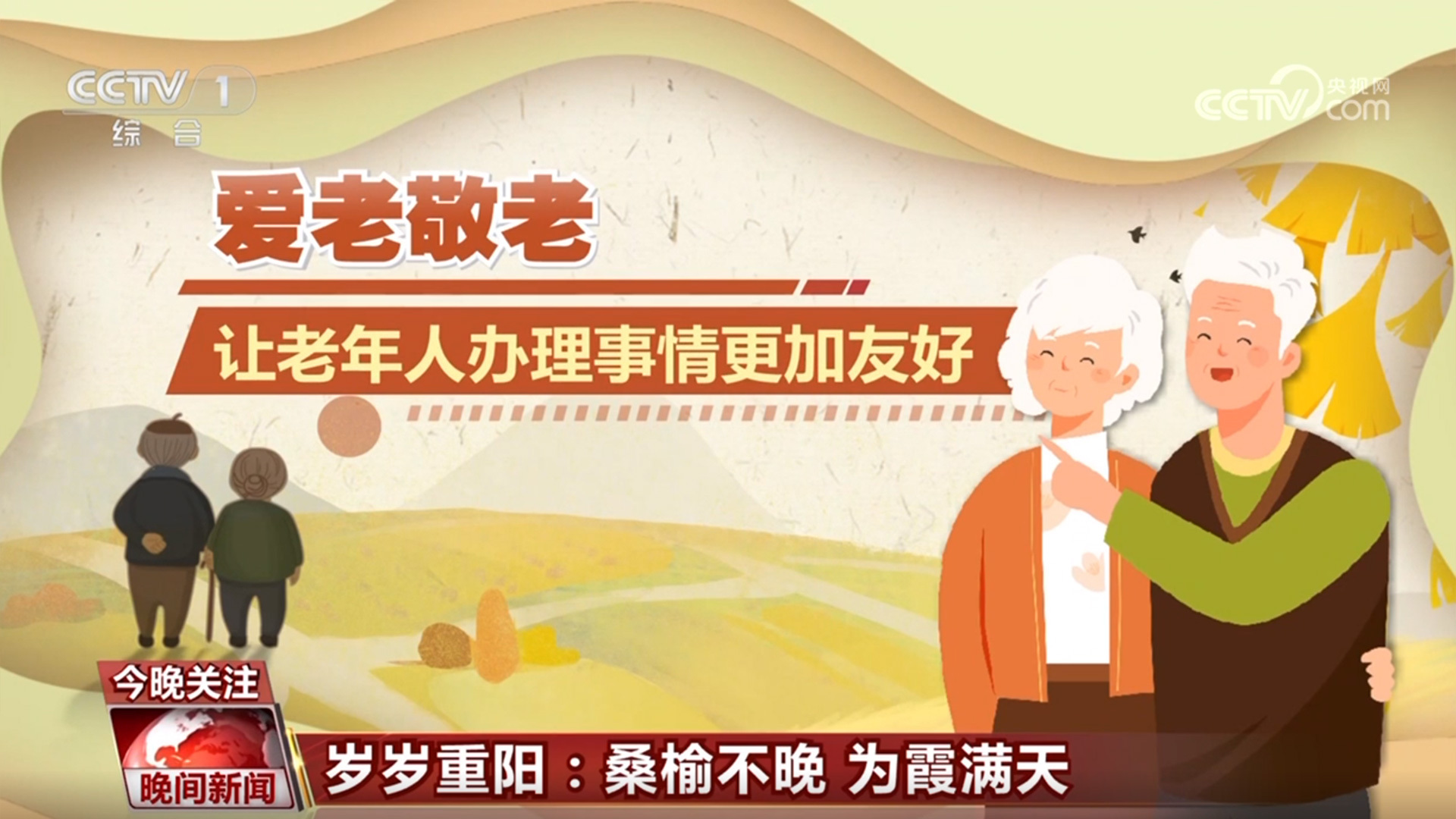 岁岁重阳：桑榆不晚 为霞满天(图2)