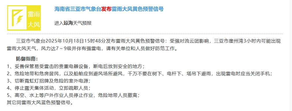 三亚市发布雷暴大风黄色