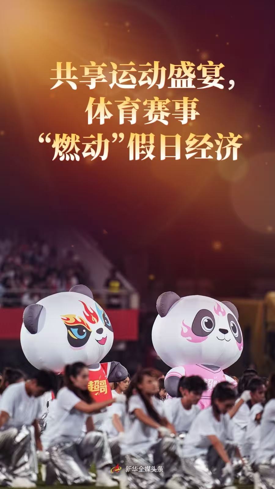 ¹²ÏíÌåÓý½Ú£¬ÌåÓýÈüÊ¡°µãȼ¡±¼ÙÈÕ¾¼Ã