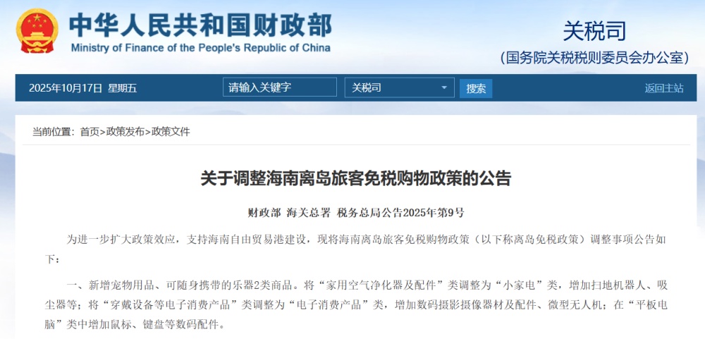 三部门调整海南离岛游客免税购物政策