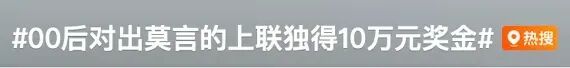 《后零时代》与莫言比拼，斩获10万元！