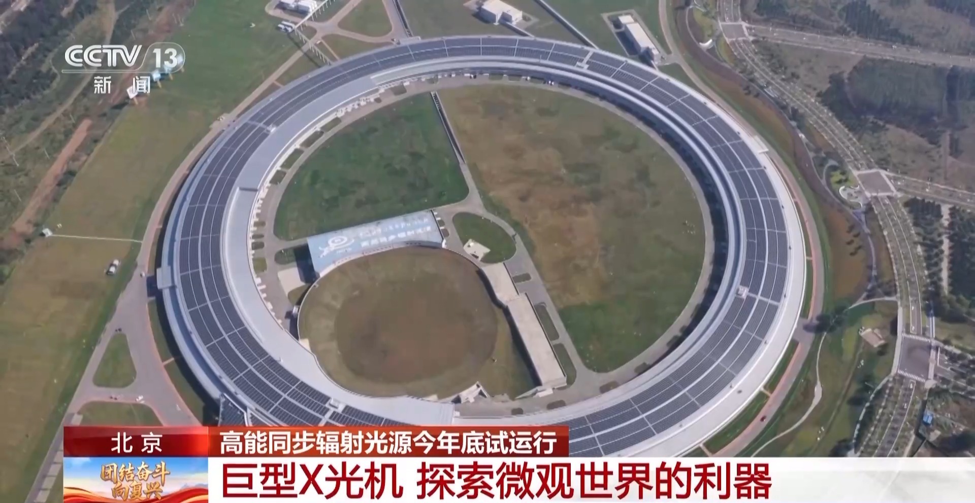 我们国家的巨型X射线机探索微观世界将在今年年