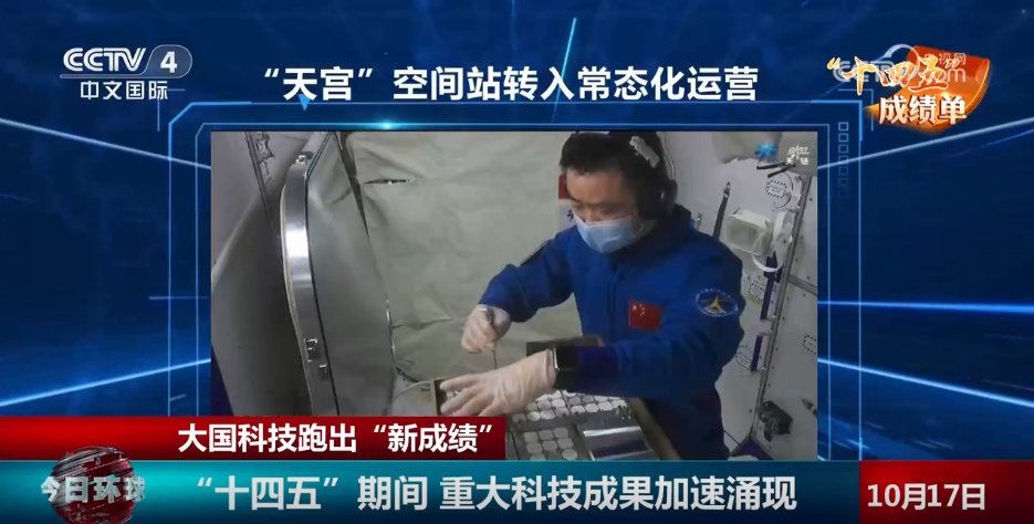 “十四五”期间,重要科技成果加速涌现。