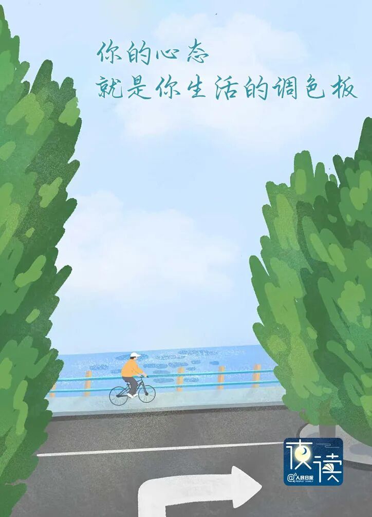 【夜读】没有完美的生活，只有更好的想法
