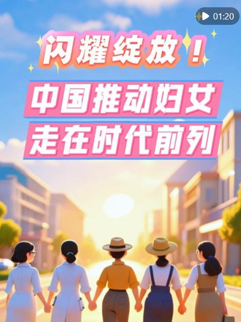 闪耀并开花！中国推动女