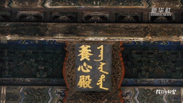 固定在哪里？如何恢复？走进养心殿修复现场｜