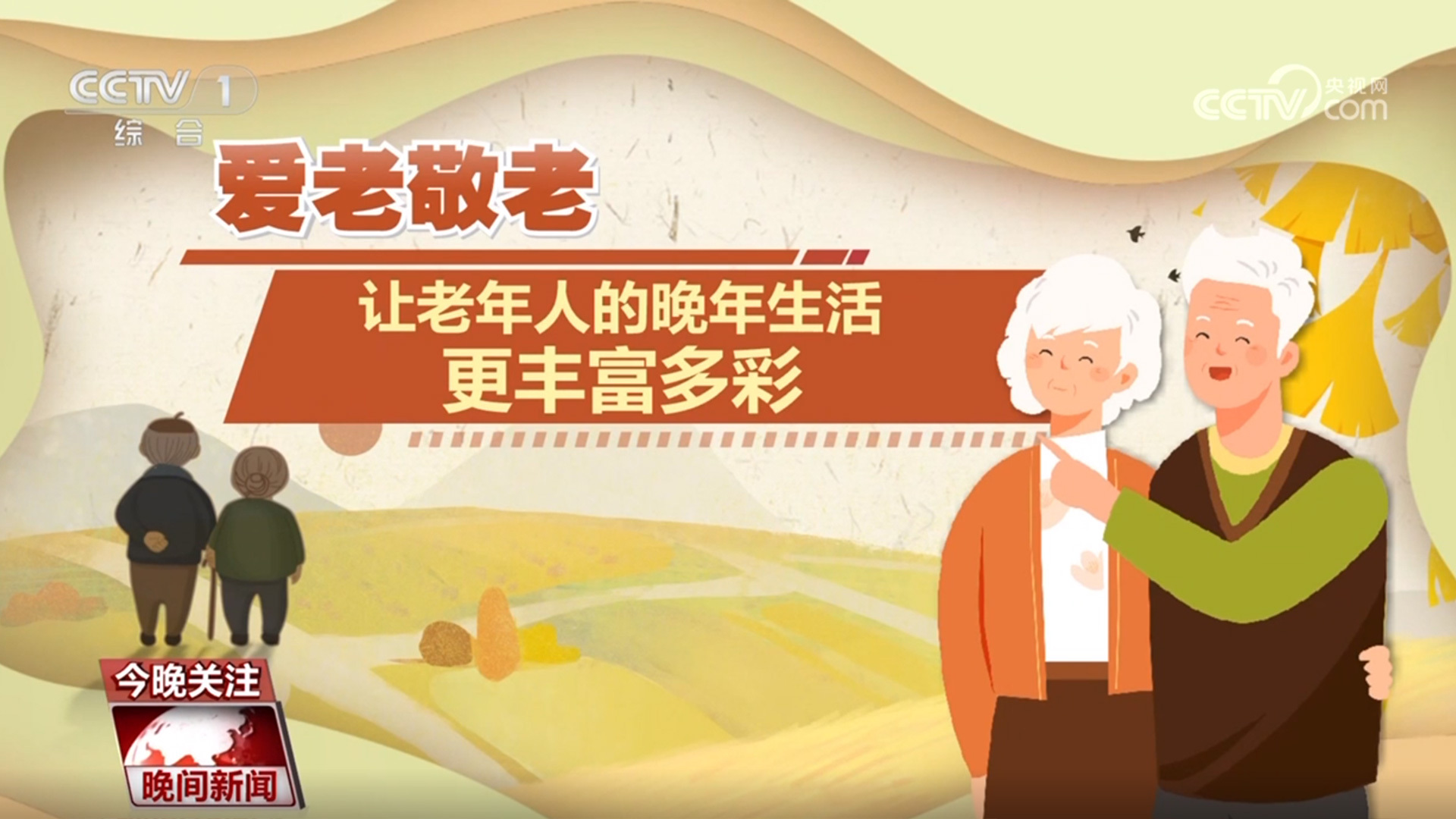 岁岁重阳：桑榆不晚 为霞满天(图5)