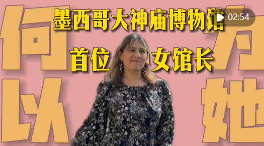 为什么是他？ |他保护历史遗迹——墨西哥大圣殿