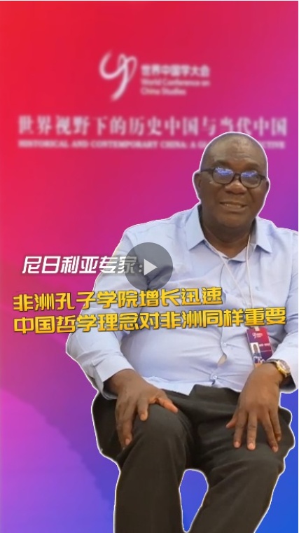 尼日利亚中国研究中心主任：非洲孔子学院发展