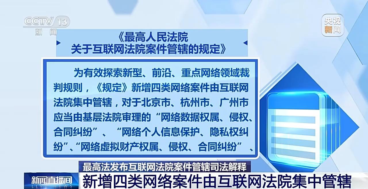 调整互联网法院管辖权及更新司法解释11月1日起