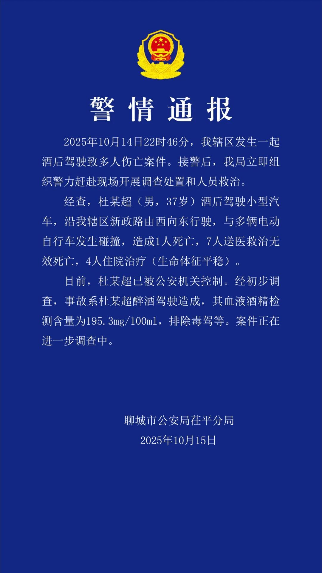 山东省聊城市发生醉酒驾驶事故，造成8人死亡，