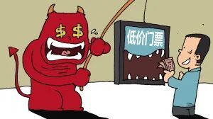 请谨慎使用“低价风景秀场票”，不要允许虚假