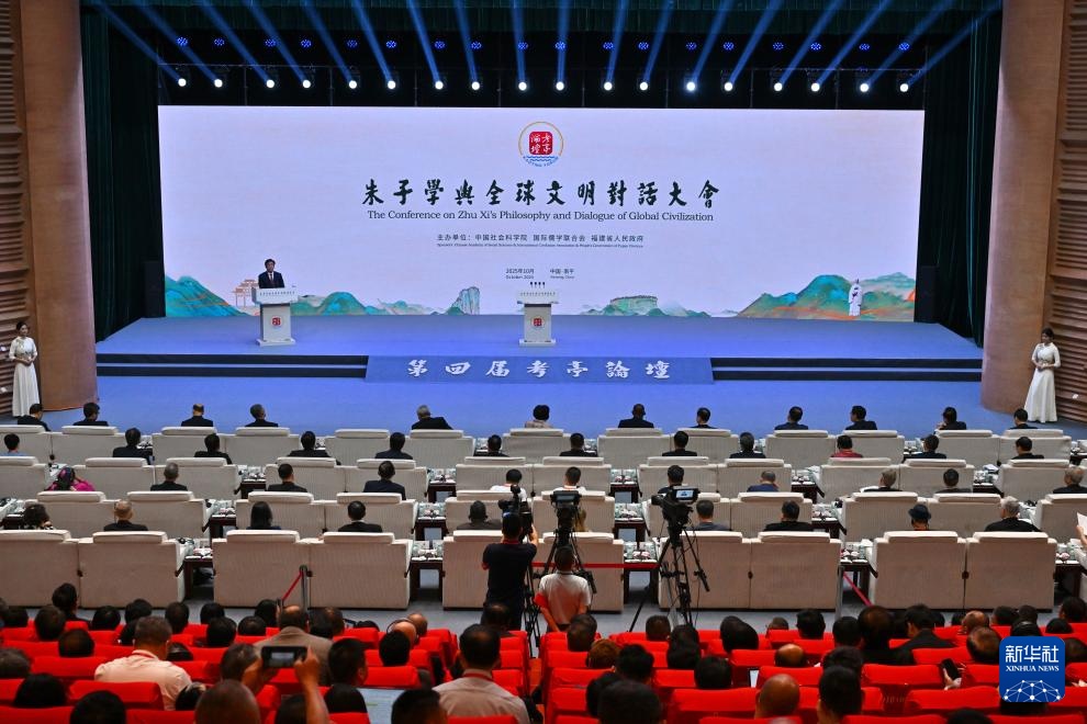 朱子学与全球文明对话大会在福建南平召开