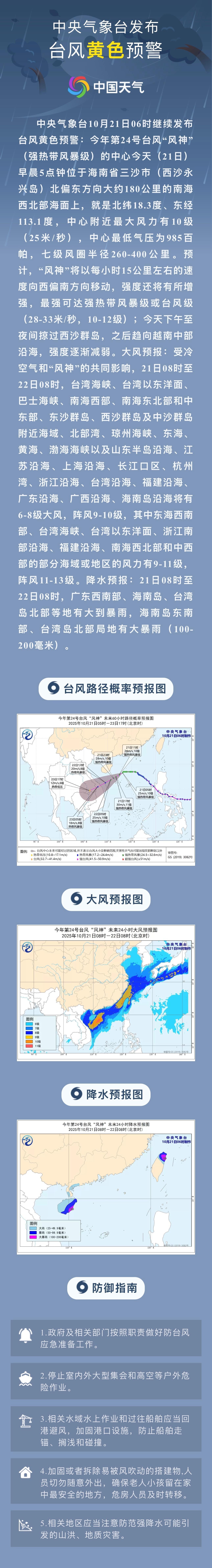 中部气象台继续发布台风和强风黄色警报