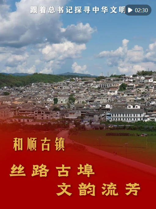 与秘书长一起探索中华文明 |和顺古镇：充满魅力和美丽的丝绸之路古港