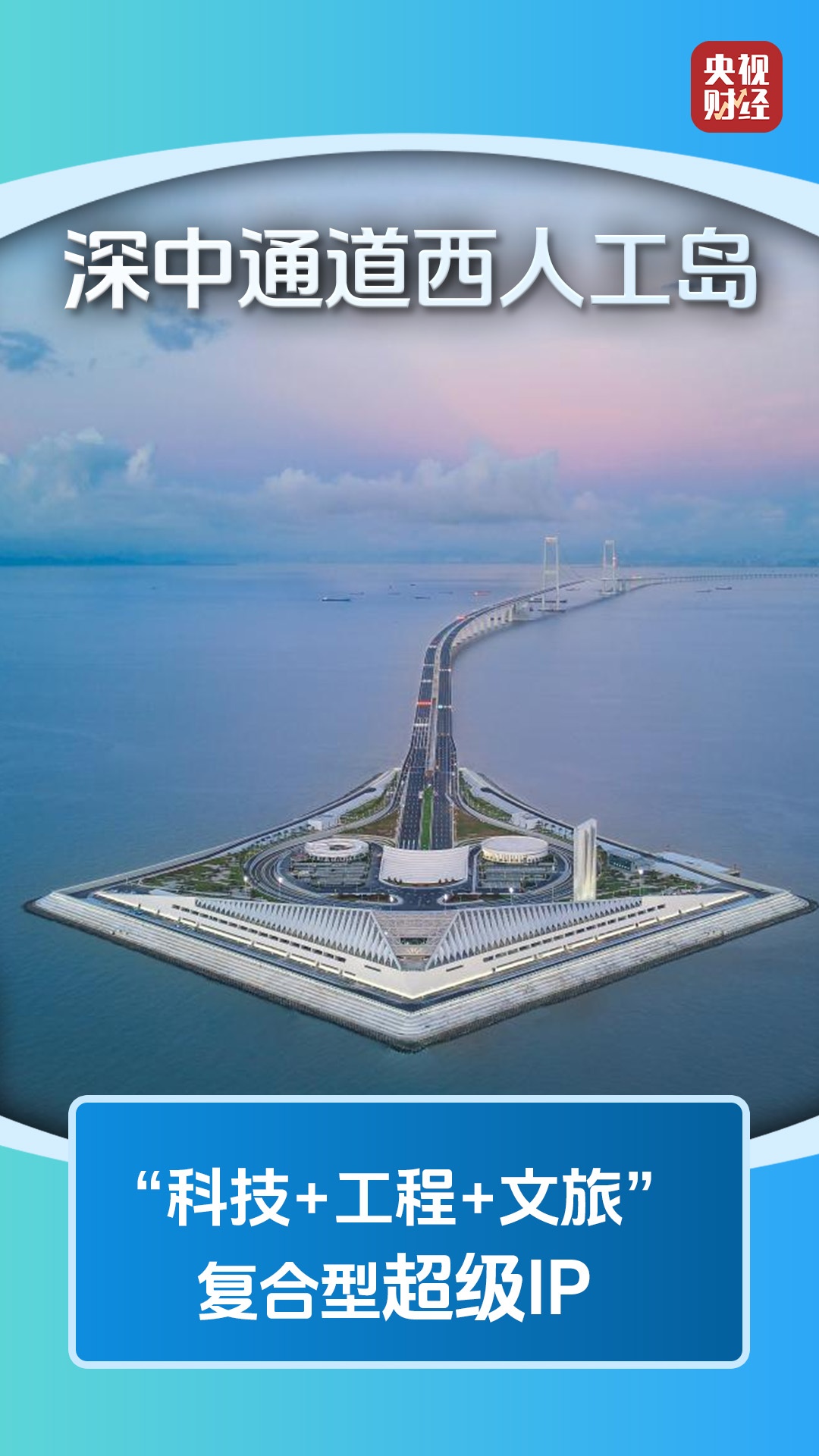 超级项目变超级IP！ “工程+文旅”激活消费新动