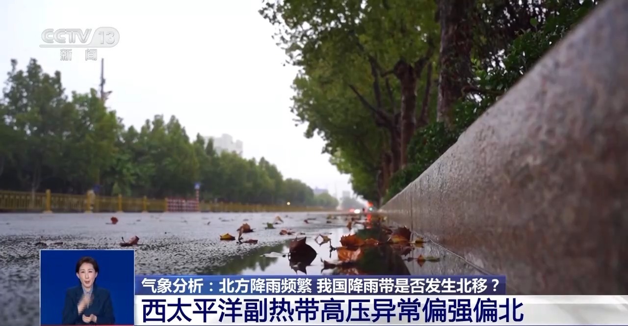 北方经常下雨。我国雨带正在北移吗？专家解读