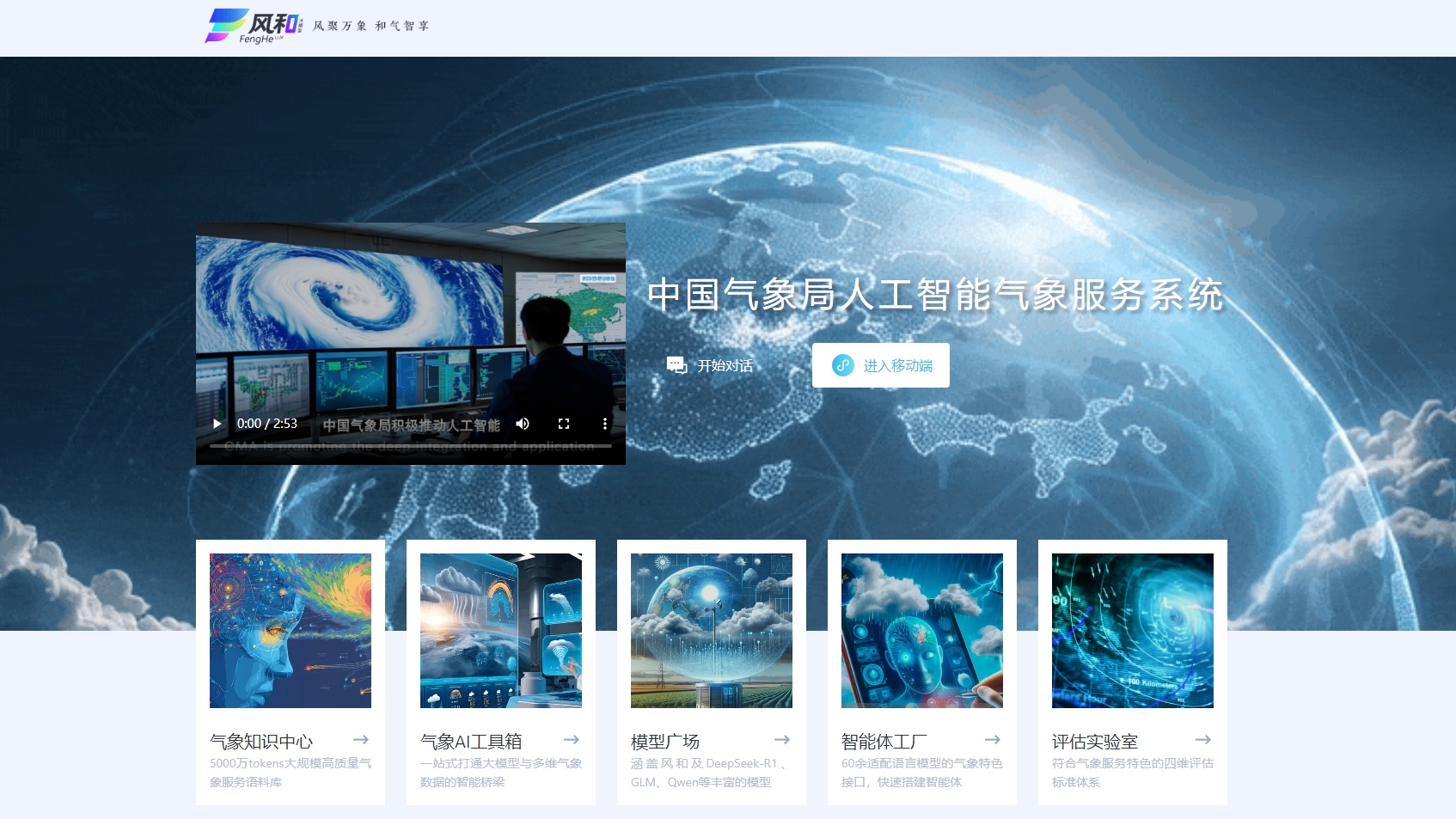 “风和”气象服务系统