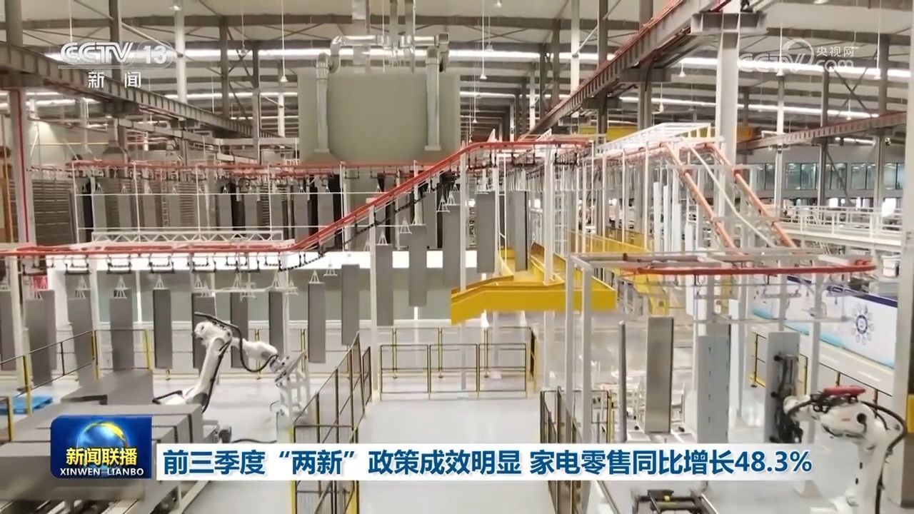 前三季度，“两新”政策取得显著成效：家电零