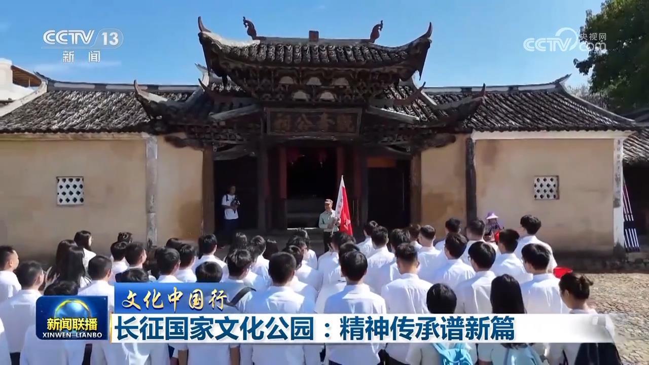 【文化中国行】长征国家文化公园：精神传承新