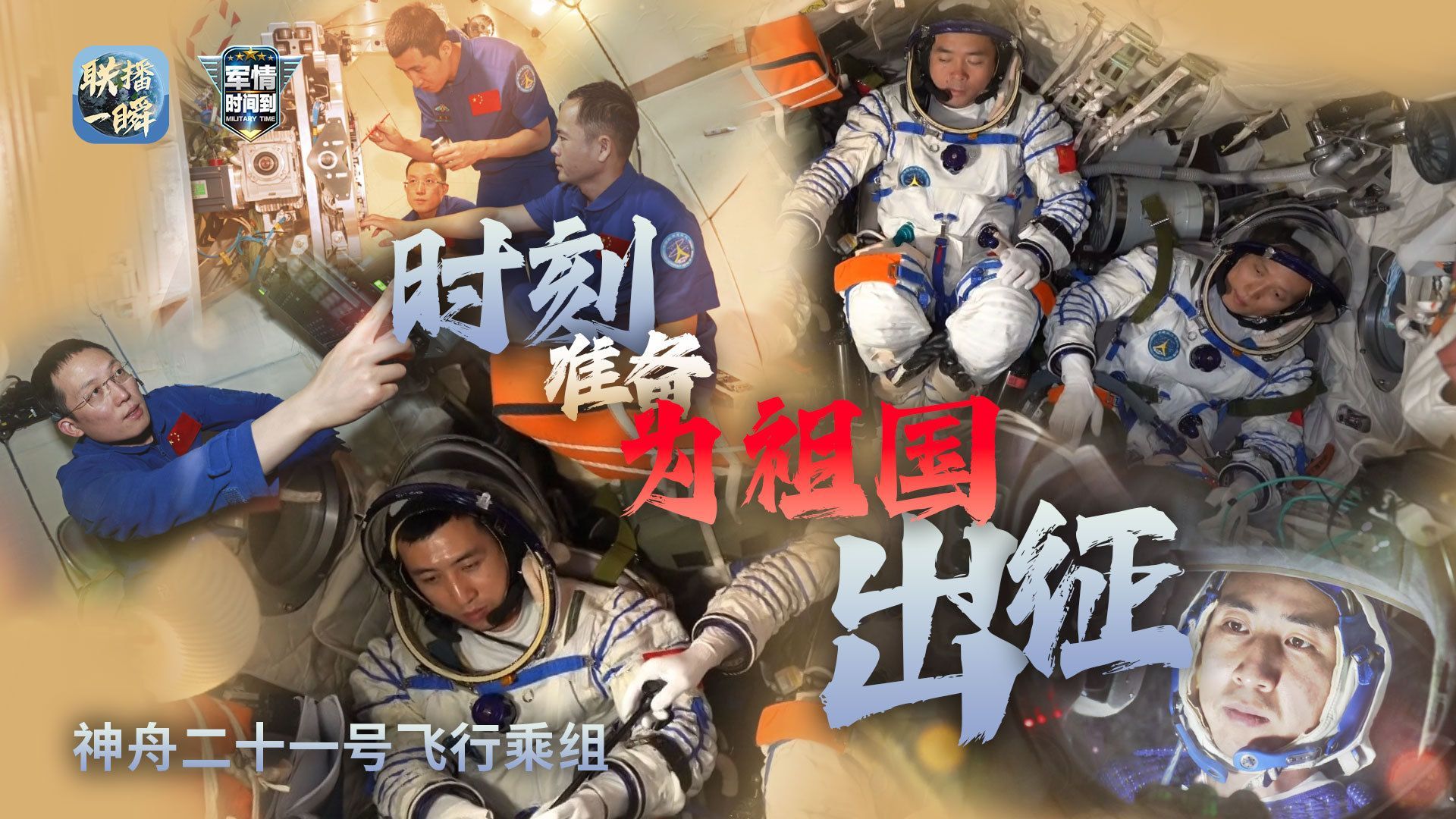 直播|神舟二十一号船员时刻准备着为祖国而战