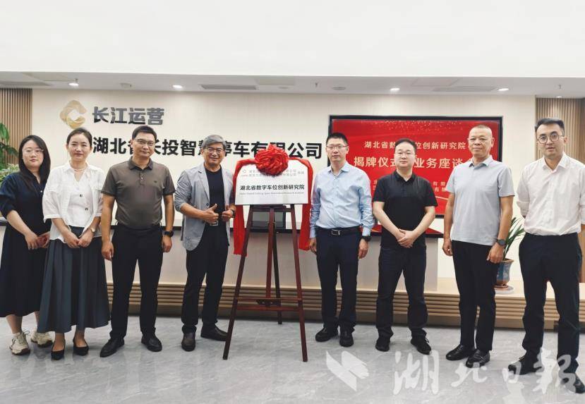 湖北省数字停车位创新研究院成立