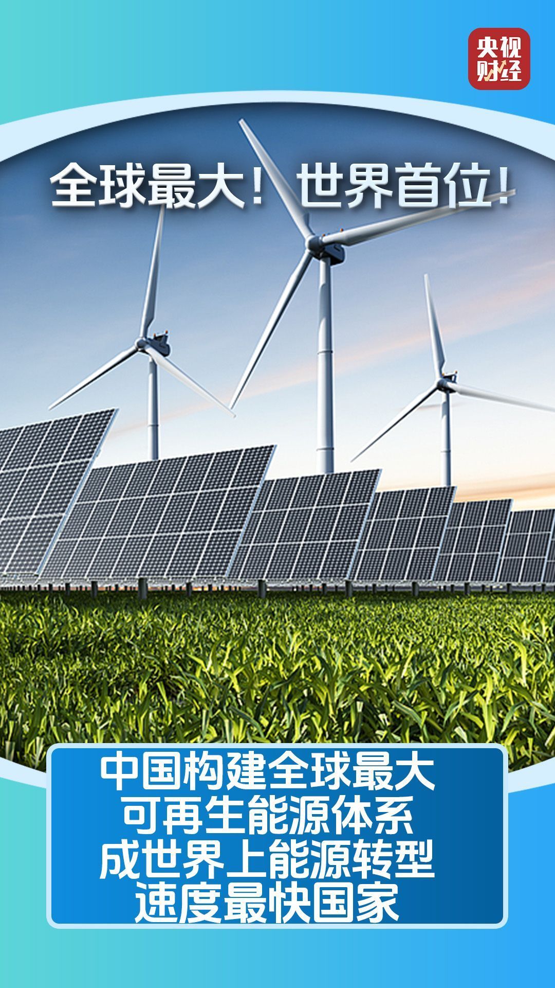向着绿色，向着蓝色，向着太阳！中国能源创新