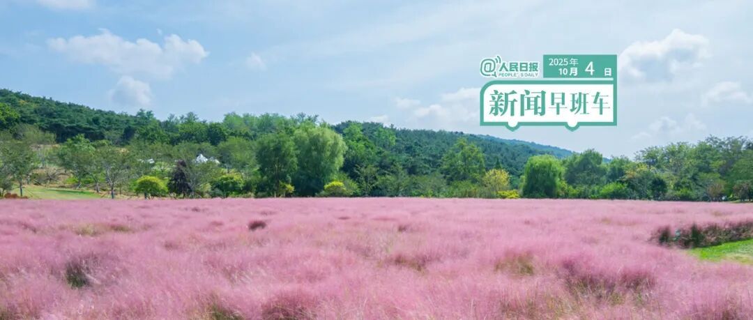 我来这里！ 10月4日晨巴公车新闻