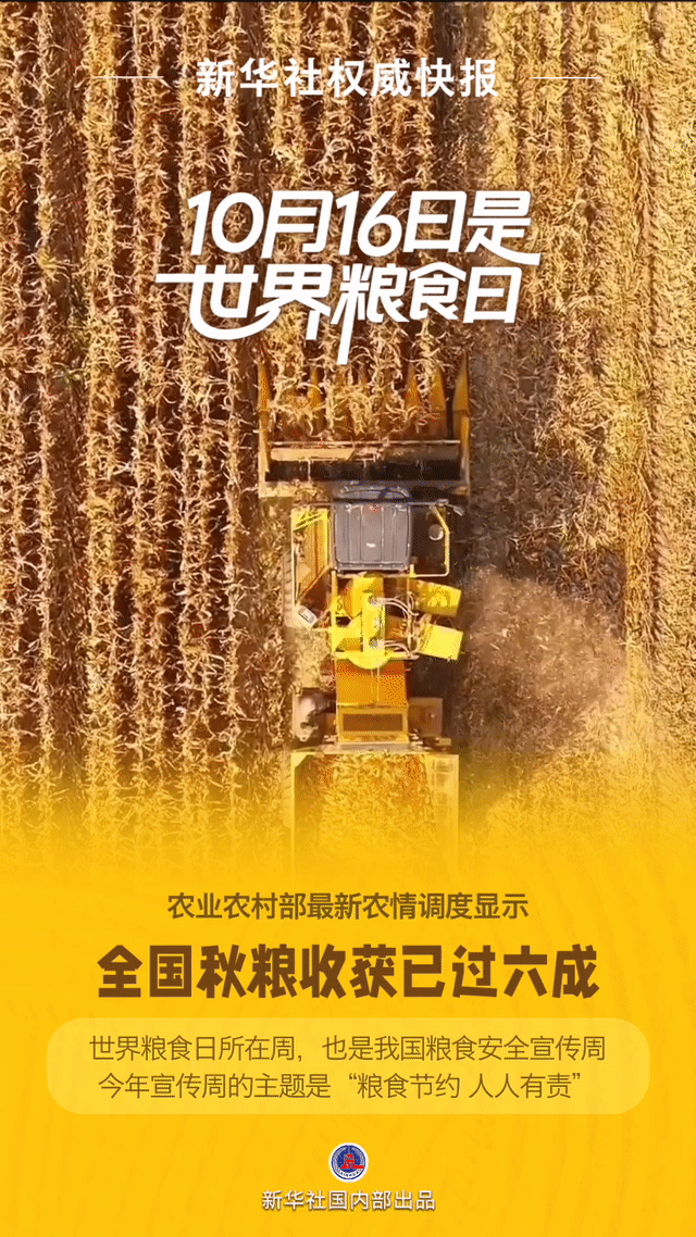 新华快报|我国秋粮丰收已超60%