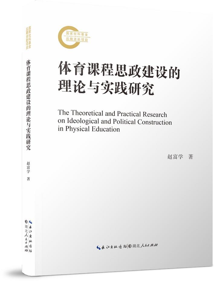 体育课程思想政治建设是体育教育领域落实立德