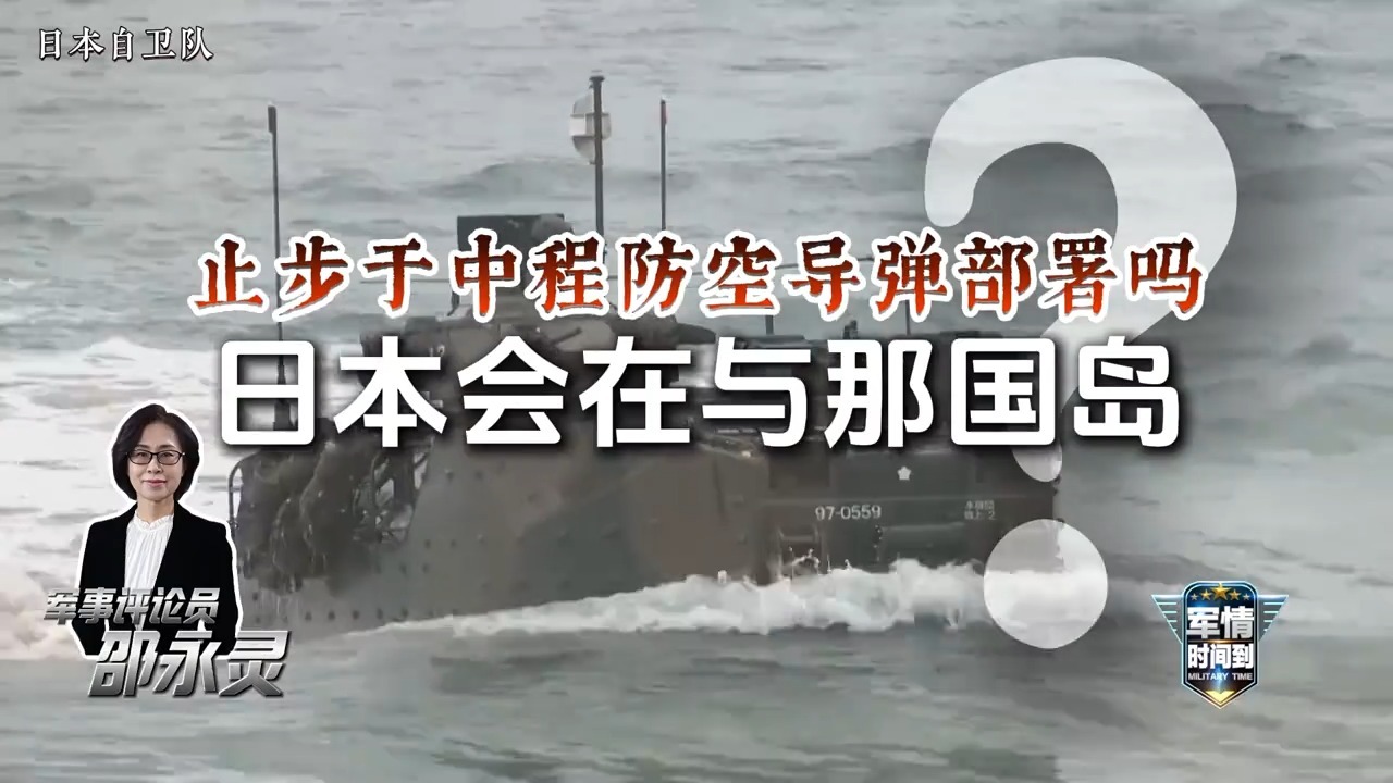军时距离台湾仅110公里！日本部署中程导弹的意