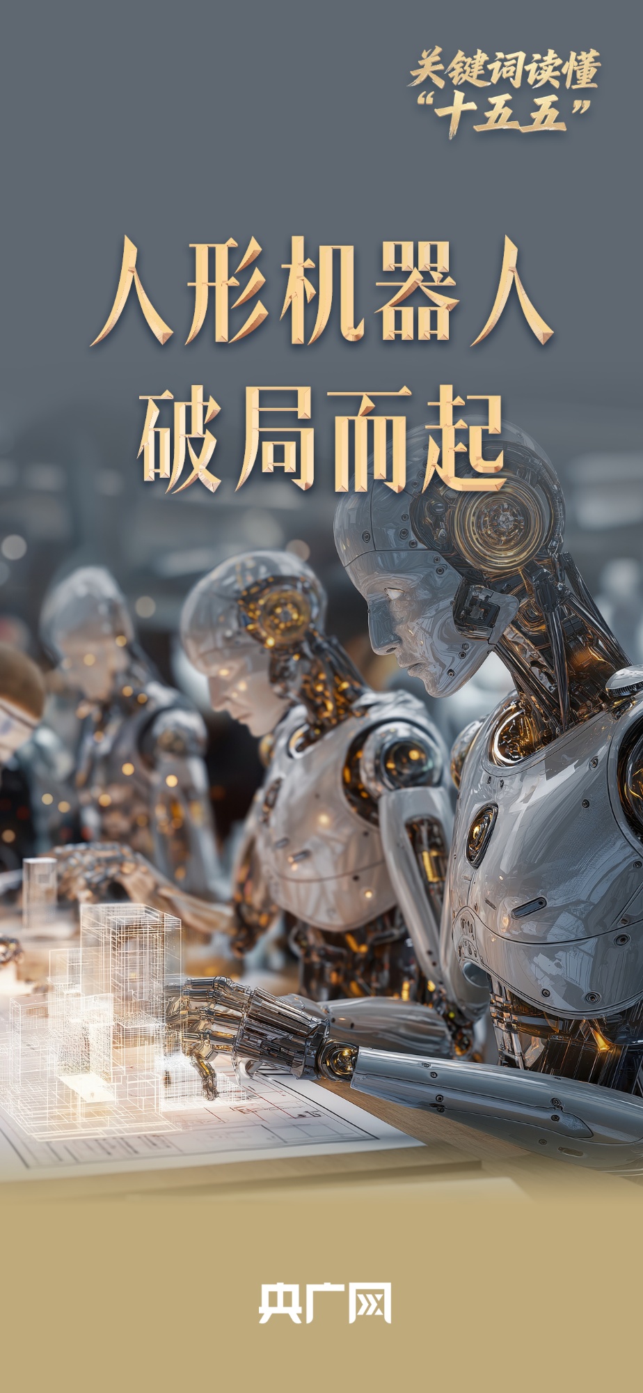 关键词解读“十五五”｜发展链成趋势，仿人机