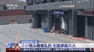 视频丨小小烟头别轻视 警惕它变成“大大隐患”(图4)