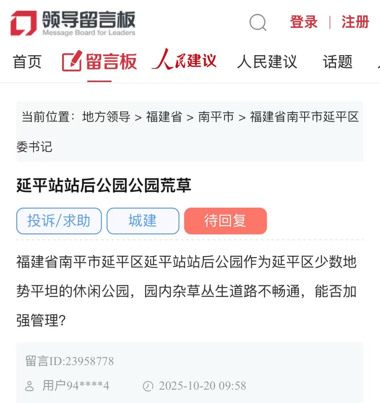 已解决 |福建省南平市休闲公园杂草丛生：立即清理、长期治理