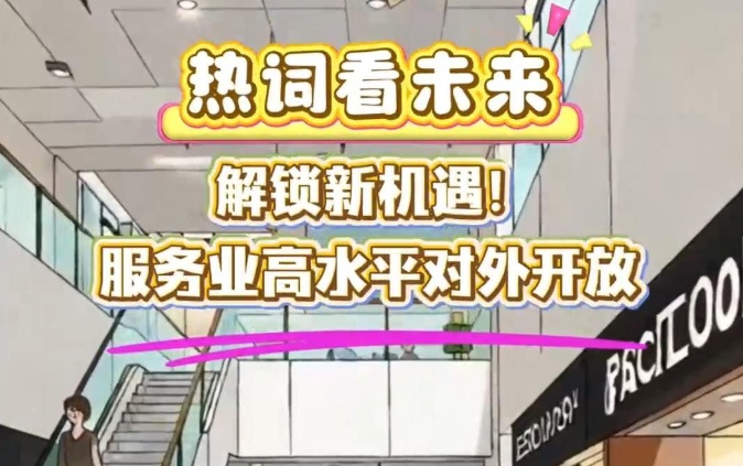 热词看未来｜解锁新机遇！