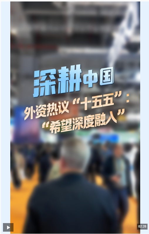 深度探索中国丨外商热议“十五五”：“期待深