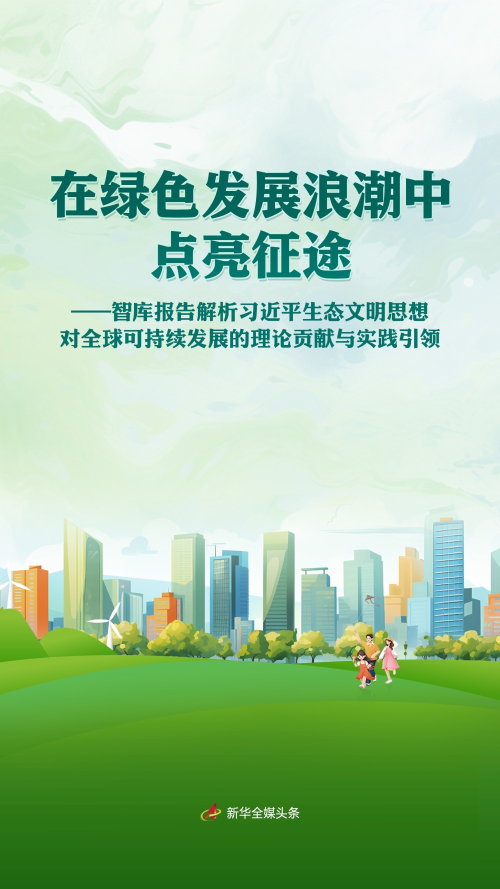 照亮绿色发展浪潮之旅——智库报告审视习近平