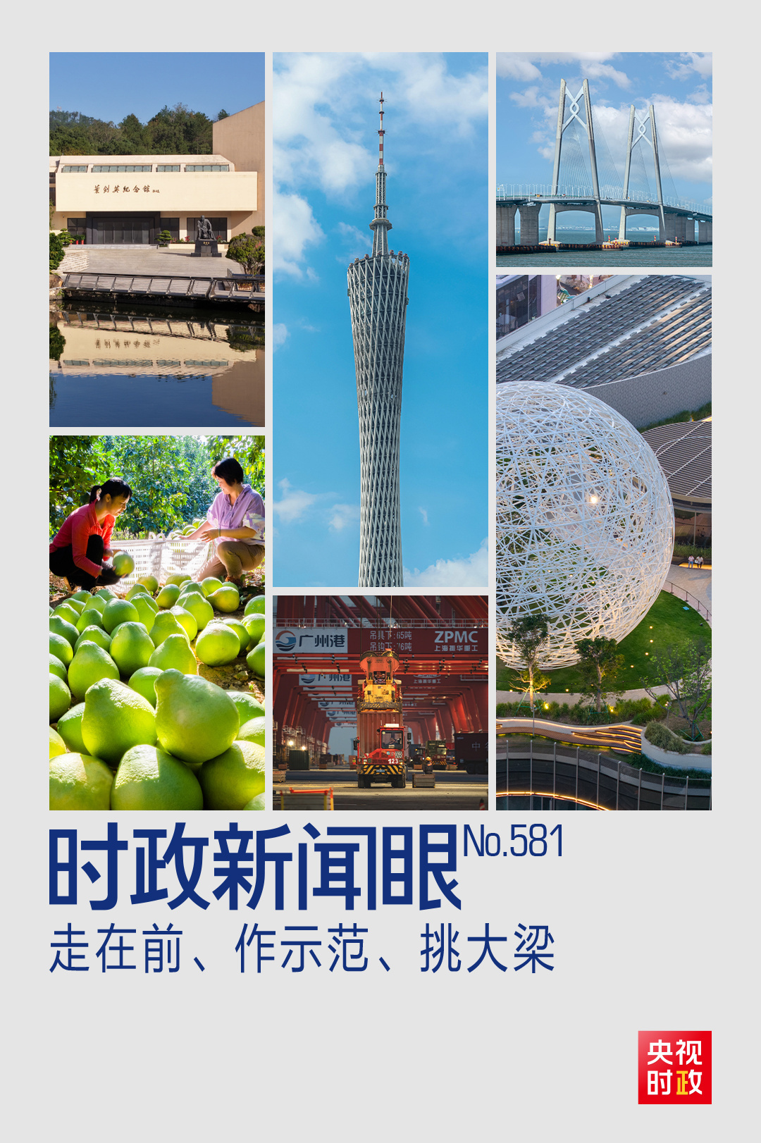 时事丨“十五五”如何引领、表率、发挥引领作用？习近平对广东发展作出战略