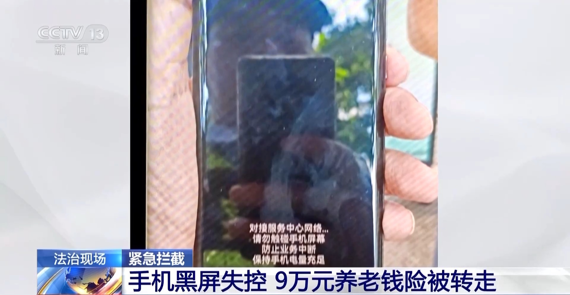 视频丨手机黑屏，养老保险搬走！警方的支持和回应