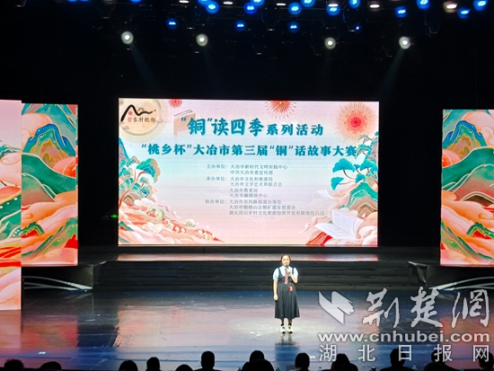 大冶第三届年度“铜奖”讲故事大赛圆满落幕