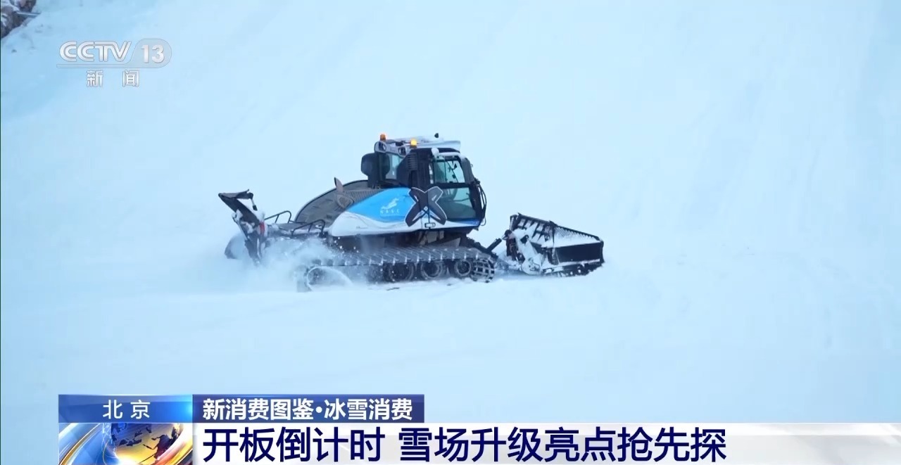 视频丨开幕倒计时！北京多家滑雪场即将升级亮