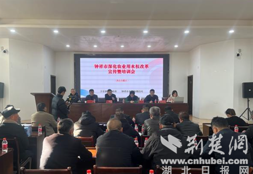 钟祥市水权交易正式启动“一站式”培训实训助