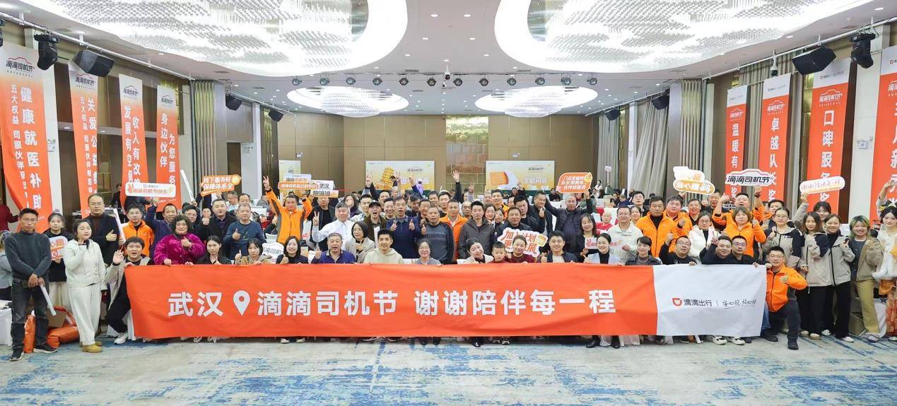 第七届“滴滴司机节”在武汉举办,43名司机代表获奖。